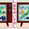 [間違い探し全15問] 簡単な脳トレで脳を活性化#12 ゲーム感覚で楽しみながら集中力を鍛えて認知症予防＆頭の体操