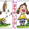 【1か所違い探し】20秒で1か所の間違いを探す認知症予防動画