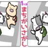 【間違い探し】1か所の間違いを探す脳トレ問題！