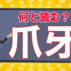 【難読漢字】読めそうで読めない難しい読みの漢字問題