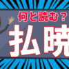 【難読漢字】意外と読めない漢字の読み問題