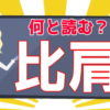 【難読漢字】漢検2級レベルの難しい読みの漢字問題
