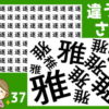 【間違い探し】他と違う漢字を探してください