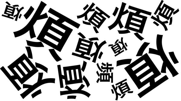 【間違い探し】他と違う漢字を探してください