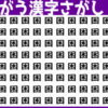 【間違い探し】周りと違う漢字を1つ探す脳トレ問題