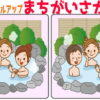 【間違い探し】レベルアップしていく脳トレ問題