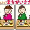 【間違い探し】徐々にレベルアップしていく認知症予防動画