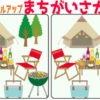 【間違い探し】間違いがだんだん増えていくレベルアップ問題！