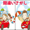 【間違い探し】楽しく脳を鍛える定番脳トレ