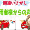 [ご利用者様からの声] まちがいさがし#109