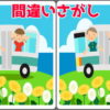 【間違い探し】イラストを比較して間違いを3か所探す脳トレ問題