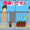 【間違い探し】認知症予防に最適な楽しめる脳トレ問題