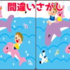 【間違い探し】3か所違うところを90秒以内に探す脳トレ問題