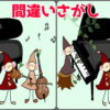 【間違い探し】楽しみながら認知症予防できる脳トレ問題
