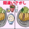 【間違い探し】2枚のイラストで間違いを探して脳を鍛える楽しい問題