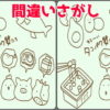 【間違い探し】違うところを3か所探す認知症予防脳トレ