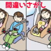 【間違い探し】2枚のイラストから3か所の間違いを探す定番脳トレ
