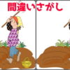 【間違い探し】3か所の間違いを探して脳をスッキリさせる脳トレ問題