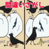 【間違い探し】脳の老化を防止する大人気の脳トレ問題