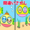 【間違い探し】楽しく認知症予防できる脳トレ問題