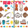 【間違い探し】左右のイラストで間違いを探す楽しい脳トレ問題
