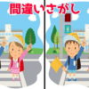 【間違い探し】左右のイラストで違うところを3か所探す脳トレ