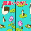 【間違い探し】3か所の異なるところを探す問題が全5問！