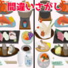 【間違い探し】3か所の間違いを探して認知症予防