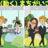 【動く間違い探し】20秒のアニメで3か所の違いを見つける問題
