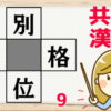 【穴埋め問題】4つのニ字熟語を同時に成り立たせる脳トレ問題