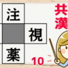 【穴埋め問題】空欄に漢字を埋めて上下左右でニ字熟語を完成させる脳トレ