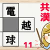 【穴埋め問題】空欄に適切な漢字を埋めてください。
