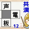 【穴埋め漢字】空欄に漢字を埋めて4つのニ字熟語を完成してください！