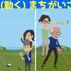 【間違い探し】動きのあるアニメの中で異なるところを3か所探す問題