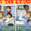 【間違い探し】動きのある中で異なるところを探す問題
