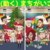 【動く間違い探し】2回流れるアニメで違うところを3か所探す問題