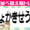 【並び替え問題】並び替えて正しい単語を完成してください。