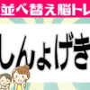 【並び替え問題】ひらがなを並び替えて単語を作っる脳トレ問題