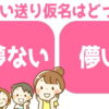 【送り仮名問題】漢字の正しい送り仮名の二択問題