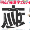 【レコード漢字】丸部分を回転させてできる漢字は何？
