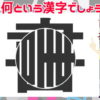 【レコード漢字】丸い部分を回転させるとどの漢字になる？