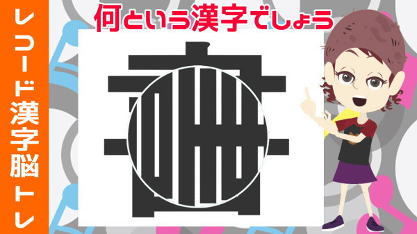【レコード漢字】丸い部分を回転させるとどの漢字になる？