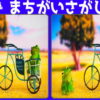 【間違い探し】写真で違いを判断する脳トレ問題