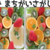 【間違い探し】写真の中から3か所の間違いを見つける脳トレ問題