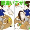 【間違い探し】3か所の違いを全部見つけられますか？