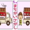 【間違い探し】1か所の違いを見つけてスッキリしてください！