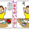【間違い探し】違うところを1か所探す問題が15問！