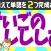 【並び替え問題】文字を並び替えて2つの単語を作ってください！