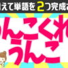 【並び替え問題】ひらがなを並び替えて2つの言葉を完成する問題