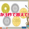 【小銭計算】小銭を覚えて計算する認知症予防動画